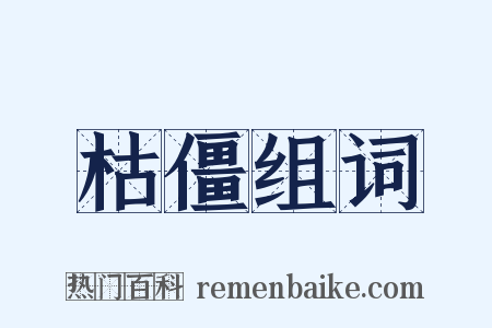 枯僵组词是什么意思的图片